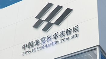 中國地震科學實驗場 中國地震科學實驗場